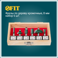 Фрезы по дереву кромочные, 8 мм набор 6 шт.