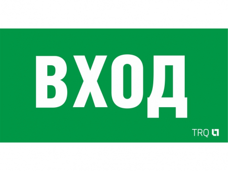 Пиктограмма ПЭУ 022 ВХОД (260х130) URAN/ANTARES