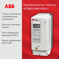 Преобразователь частоты ACS800-04М-0260-3+Н354+J400+K454+L503+Р901+Р904