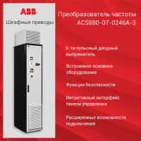 Преобразователь частоты ACS880-07-0246A-3+B054+E205+F250+K454+Q951