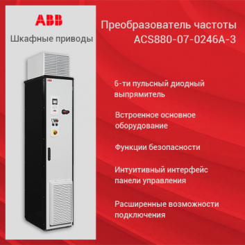 Преобразователь частоты ACS880-07-0246A-3+B054+E205+F250+K454+Q951