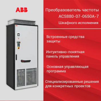 Преобразователь частоты ACS880-07-0650A-7