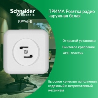 ПРИМА Розетка радио наружная белая