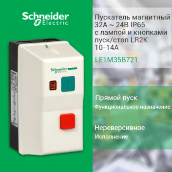 Пускатель магнитный 32А ~ 24B IP65 с лампой и кнопками пуск/стоп LR2K 10-14А
