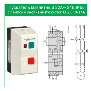 Пускатель магнитный 32А ~ 24B IP65 с лампой и кнопками пуск/стоп LR2K 10-14А
