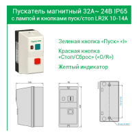 Пускатель магнитный 32А ~ 24B IP65 с лампой и кнопками пуск/стоп LR2K 10-14А