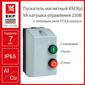 Пускатель магнитный КМЭ(р) 9А катушка управления 220В АС IP65 с кнопками П+С 1НО РТЭ-2355 9А
