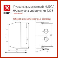 Пускатель магнитный КМЭ(р) 9А катушка управления 220В АС IP65 с кнопками П+С 1НО РТЭ-2355 9А
