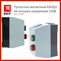 Пускатель магнитный КМЭ(р) 9А катушка управления 220В АС IP65 с кнопками П+С 1НО РТЭ-2355 9А