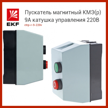 Пускатель магнитный КМЭ(р) 9А катушка управления 220В АС IP65 с кнопками П+С 1НО РТЭ-2355 9А