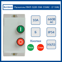 Пускатель ПМЛ-1220-10А-110AC-(7-10А)-УХЛ3-Б-КЭАЗ