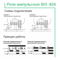 Реле импульсное BIS-404