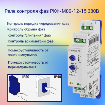 Реле контроля фаз РКФ-М06-12-15 380B УХЛ2