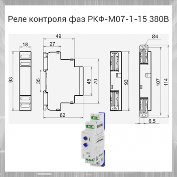 Реле контроля фаз РКФ-М07-1-15 380В~