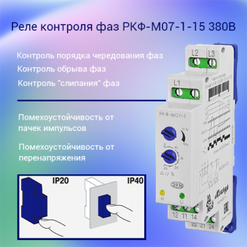 Реле контроля фаз РКФ-М07-1-15 380В~