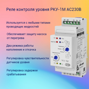 Реле контроля уровня РКУ-1М АС230В УХЛ4