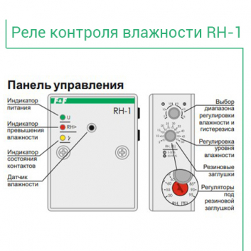 Реле контроля влажности RH-1
