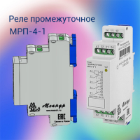 Реле промежуточное МРП-4-1 ACDC24В УХЛ4