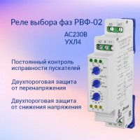 Реле выбора фаз РВФ-02 АС230В УХЛ4