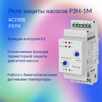 Реле защиты насосов РЗН-1М АС230В УХЛ4