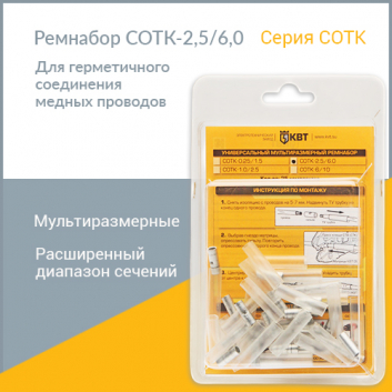 Ремнабор СОТК-2,5/6,0 (КВТ)