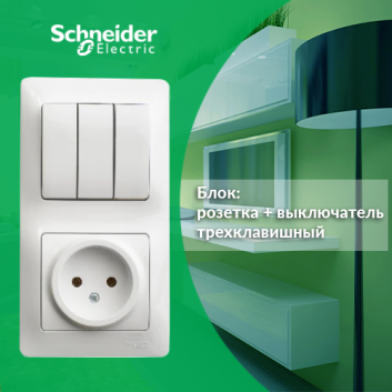 Блок: розетка + выключатель трехклавишный белый