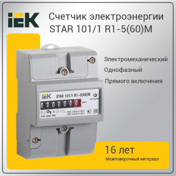 Счетчик электроэнергии однофазный STAR 101/1 R1-5(60)М