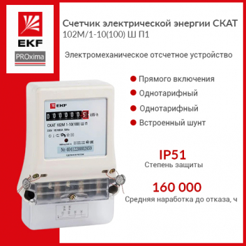 Счетчик электрической энергии СКАТ 102М/1-10(100) Ш П1 EKF PROxima