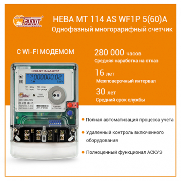 Счётчик электроэнергии 1Ф НЕВА МТ 114 AS WF1P 5(60)A 78 регион
