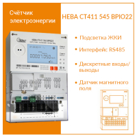 Счётчик электроэнергии 3Ф НЕВА СТ411 545 BPIO22 Ур регион