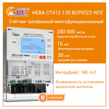 Счётчик электроэнергии 3Ф НЕВА СТ412 139 BCPIO22-N1Е 66 регион ФЛ (Антенна AMT-GSM-M4 (AM918G3L300R174SM) поставляется отдельно)
