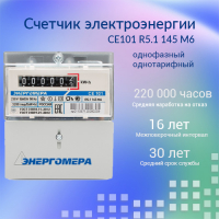 Счетчик электроэнергии CE101 R5.1 145 M6  однофазный однотарифный, 5(60), кл.точ. 1.0, D+Щ, ЭМОУ