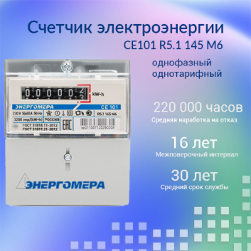 Счетчик электроэнергии CE101 R5.1 145 M6  однофазный однотарифный, 5(60), кл.точ. 1.0, D+Щ, ЭМОУ