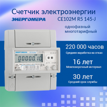Счетчик электроэнергии CE102M R5 145-J однофазный многотарифный 5(60) класс точности 1.0 D ЖКИ оптопорт