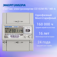 Счетчик электроэнергии CE102M R5 148-A однофазный многотарифный 10(100) класс точности 1.0 D ЖКИ RS485