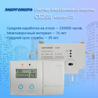 Счетчик электроэнергии CE208 С2 849.2.OPR1.QD  однофазный многотарифный, 5(80), кл.точ. 1.0/1.0, ЖКИ, оптопорт, PLCрадиомодем RF433