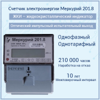 Счетчик электроэнергии Меркурий 201.8  однофазный однотарифный, 5(80), кл.точ. 1.0,  D, ЖКИ