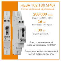 Счетчик электроэнергии НЕВА 102  1S0 5(40)  однофазный однотарифный, 5(40), кл.точ. 1.0, D, ЭМОУ