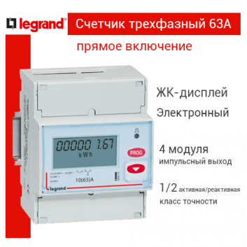 Счетчик трехфазный 63А прямое включение