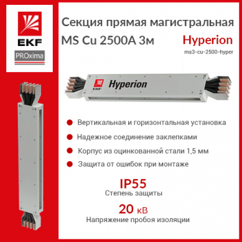 Секция прямая магистральная MS Cu 2500A 3м Hyperion