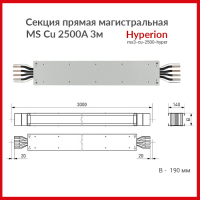 Секция прямая магистральная MS Cu 2500A 3м Hyperion