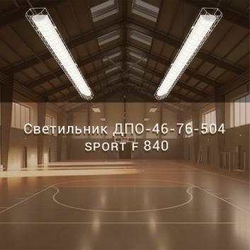 Светильник ДПО-46-76-504 Sport F 840 64Вт 7000Лм с сеткой IP20