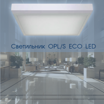 Светильник OPL/S ECO LED 1200 4000К