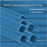 Труба гофрированная ППЛ 25мм сверхтяжелая с протяжкой синяя (50м)