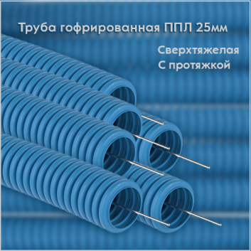 Труба гофрированная ППЛ 25мм сверхтяжелая с протяжкой синяя (50м)
