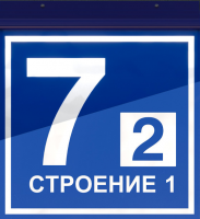 Указатель ДБУ-69-40-001 IP65 номер дома