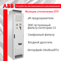 Устройство автоматического регулирования 250кВт рубильник с aR предохранителями ЭМС фильтр кат.С3 (А2) входной дроссель АС синфазный фильтр Modbus RTU IP54