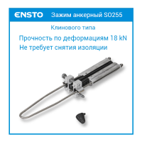 SO255 Зажим анкерный клинового типа для СИП-3 35-70 мм2