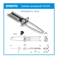 SO255 Зажим анкерный клинового типа для СИП-3 35-70 мм2